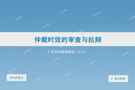 仲裁时效的审查与抗辩视频封面