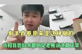 假羊肉片原来是这样加工的，我和我媳妇亲眼所见，老板说这很正常视频封面