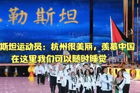 巴勒斯坦运动员：杭州很美丽，羡慕中国，在这里我们可以随时睡觉视频封面