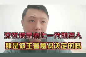 社保的核心利益是交钱养老去的自己，不是你交钱养上一代老人！