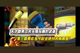 熊出没中天才微用过光头强玩剩的武器，第三款很多人都想要！视频封面