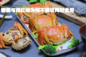 螃蟹与西红柿为何不建议同时食用视频封面