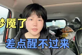 在睡梦中意识先醒来，身体却动不了，这种感觉好可怕视频封面
