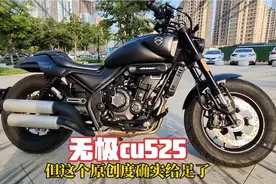 无极cu525测评！双通道ABS+TCS，不到3万的硬派巡航摩托车！视频封面