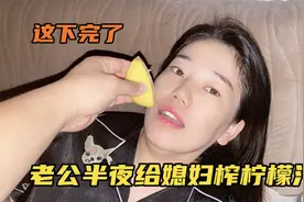老公半夜偷偷喂媳妇喝柠檬汁，彻底把媳妇惹毛了，这下完了视频封面