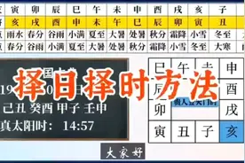 选择吉日良时的方法，吉日良时事事大顺。视频封面