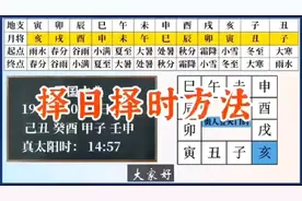 选择吉日良时的方法，吉日良时事事大顺。视频封面