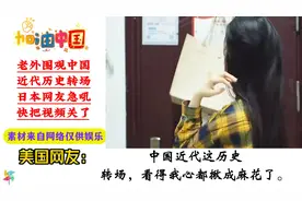 老外围观中国近代历史转场，日本网友急吼：快把视频关了！