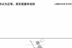 你以为正常，其实是童年创伤的行为。视频封面