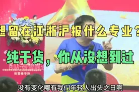 纯干货分享，你从未想到过：想要留在江浙沪报什么专业好？视频封面