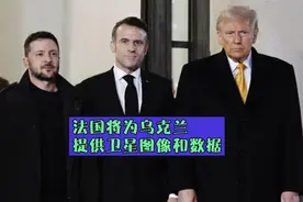 法国将为乌克兰提供卫星图像和数据视频封面