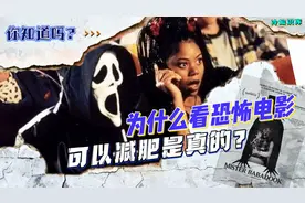 看恐怖电影也可以减肥？视频封面
