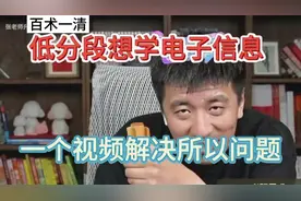 低分段想学电子信息，一个视频解决所有问题视频封面