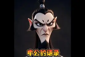 申公豹语录：但凡有点真本事事业干的风生水起的正经男人视频封面