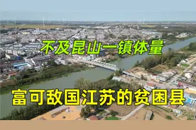 富可敌国的江苏也有贫困县，一县不及一镇，看看真实的城市面貌视频封面