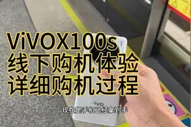 ViVOX100s详细线下购机过程，相比线上购机体验是好还是坏？视频封面