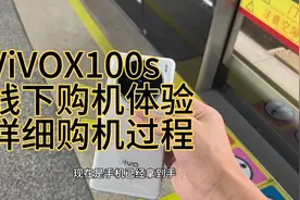 ViVOX100s详细线下购机过程，相比线上购机体验是好还是坏？视频封面