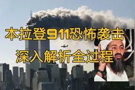 本拉登911恐怖袭击深入解析全过程#911恐怖袭击 #911恐怖袭击事件视频封面
