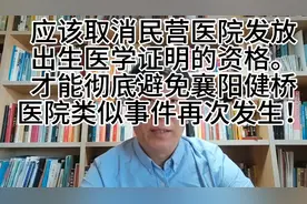 彻底取消民营医院出生医学证明发放权，才能避免襄阳健桥医院恶果视频封面