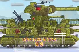 坦克世界：动画iS44大战卡尔44,番外
