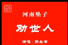河南坠子 郭永章 劝世人 又名 十大劝 新版本