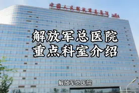 解放军总医院重点科室介绍视频封面