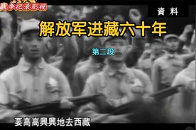 《解放军进藏六十年》2 纪录片 人民解放军进军西藏视频封面