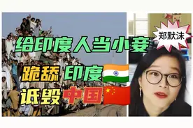 中国女大学生嫁给印度人当小妾，跪舔鼓吹印度，诋毁造谣中国人视频封面
