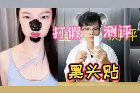 测评网红去黑头贴，有了它轻松就能去除鼻子上的黑头？是真的吗视频封面