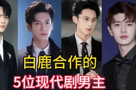 白鹿合作的5位现代剧男主，王鹤棣、罗云熙、许凯，你最看好谁？