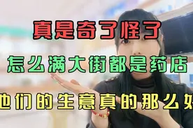 真是奇了怪了，怎么满大街都是药店，他们生意真的那么好视频封面