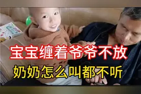 爷爷一回来，宝宝就缠着爷爷不放，奶奶怎么叫都不听，真无奈！视频封面