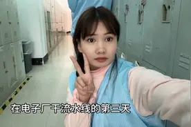00后在电子厂干流水线 干了三天 跑路了 太累了 干一天浑身疼痛视频封面