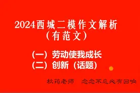 2024北京西城初三二模作文解析及范文视频封面