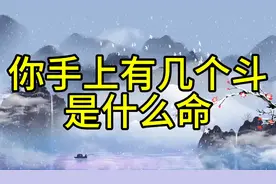 你手上有几个斗，是什么命