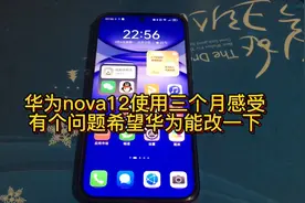 华为nova12使用三个月感受，有个问题希望华为能改一下视频封面