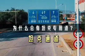 为什么在包头市会有坦克专用道？