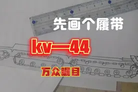 今天来画kv44，时间原因只画了一个履带