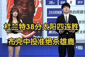 太阳主场险胜雄鹿，杜兰特38分布克中投绝杀，字母哥空砍31+10+5视频封面