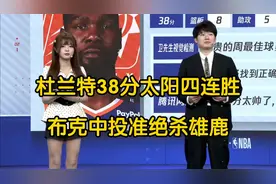 太阳主场险胜雄鹿，杜兰特38分布克中投绝杀，字母哥空砍31+10+5视频封面