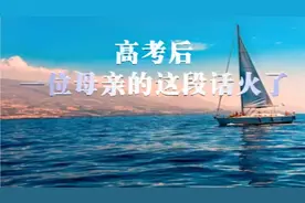 高考结束后，一位母亲的这段话火了！视频封面