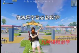 身法哥必备教学，记得评个论点个赞视频封面