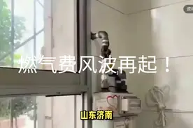 燃气费风波再起！山东燃气被网友质疑: 换表以后直接翻倍！视频封面