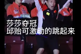 最好的师徒！莎莎决赛夺冠邱贻可激动跳起，早田希娜表情耐人寻味视频封面