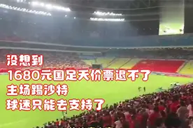 没想到！1680元国足天价票退不了！主场踢沙特，球迷只能去支持了视频封面