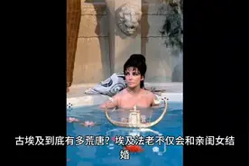 古埃及的皇室到底有多荒唐，父亲娶女儿，儿子纳母亲为妃视频封面