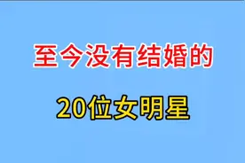 至今没有结婚的20位女明星，个个貌美如花，年龄最大的已经62岁视频封面