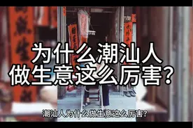 为什么潮汕人做生意这么厉害？看完就悟了！视频封面