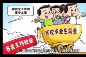 中职学生的福音，就业，升学发展越来越好视频封面