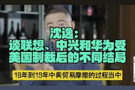 沈逸：谈联想、中兴和华为受美国制裁后的不同结局视频封面